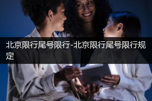北京限行尾号限行-北京限行尾号限行规定